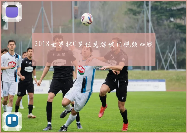 2018世界杯C罗任意球破门视频回顾