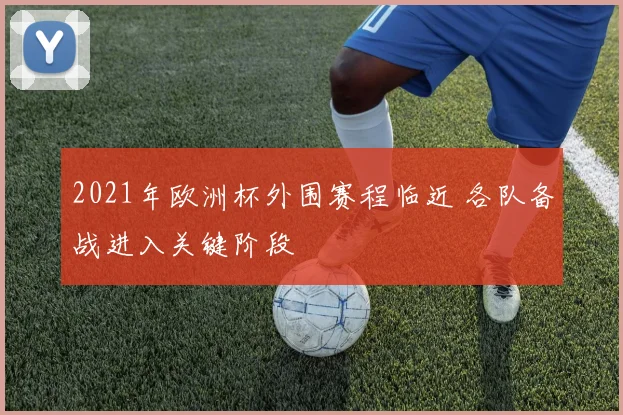 2021年欧洲杯外围赛程临近 各队备战进入关键阶段