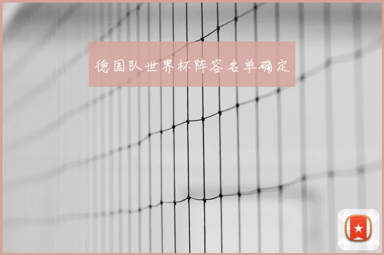 德国队世界杯阵容名单确定
