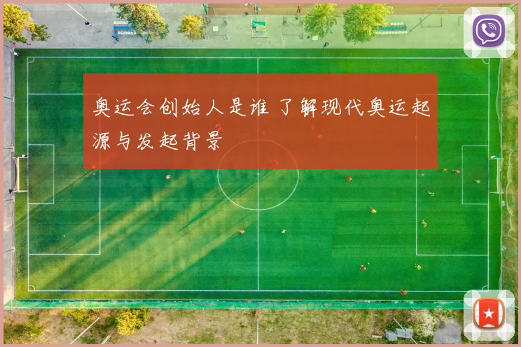 奥运会创始人是谁 了解现代奥运起源与发起背景