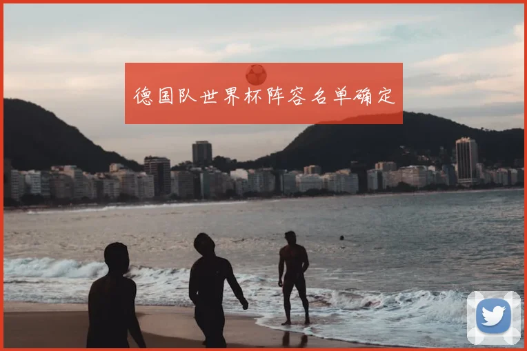 德国队世界杯阵容名单确定