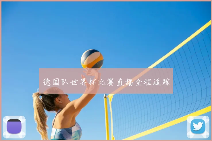 德国队世界杯比赛直播全程追踪