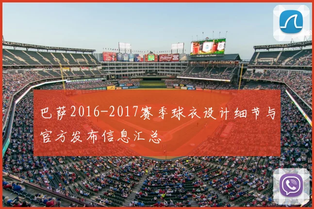 巴萨2016-2017赛季球衣设计细节与官方发布信息汇总