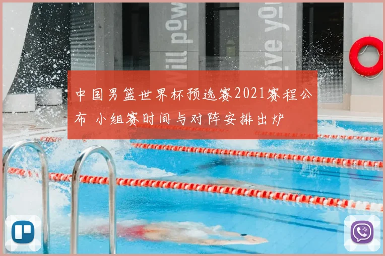 中国男篮世界杯预选赛2021赛程公布 小组赛时间与对阵安排出炉