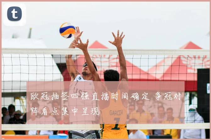 欧冠抽签四强直播时间确定 争冠对阵看点集中呈现