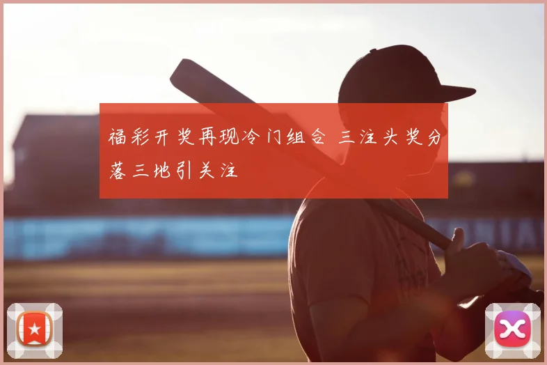福彩开奖再现冷门组合 三注头奖分落三地引关注