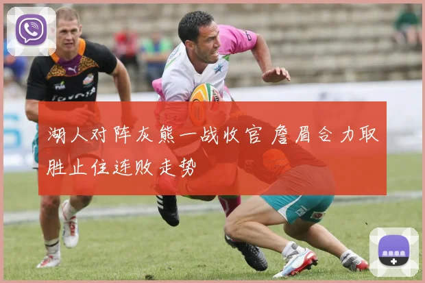 湖人对阵灰熊一战收官 詹眉合力取胜止住连败走势