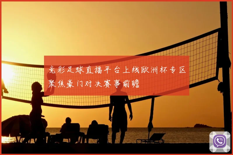 竞彩足球直播平台上线欧洲杯专区聚焦豪门对决赛事前瞻