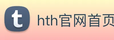 hth官网首页网址入口 Logo